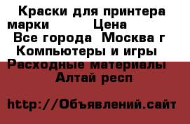 Краски для принтера марки EPSON › Цена ­ 2 000 - Все города, Москва г. Компьютеры и игры » Расходные материалы   . Алтай респ.